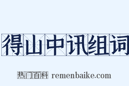 得山中讯组词是什么意思的图片